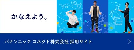パナソニック コネクト株式会社 採用サイトバナー